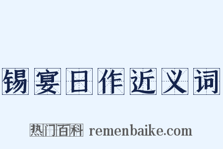 锡宴日作近义词是什么意思的图片